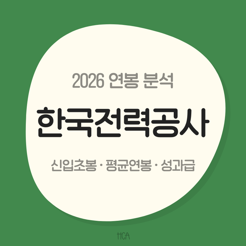 2026 한국전력공사 연봉 경영평가 A등급이 성과급에도 반영됐을까?