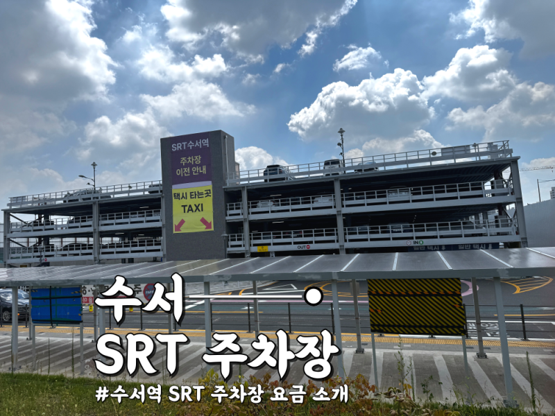 [서울] 수서역 주차비 아끼는 법! SRT 수서역 주차장 할인 & 꿀팁 4가지