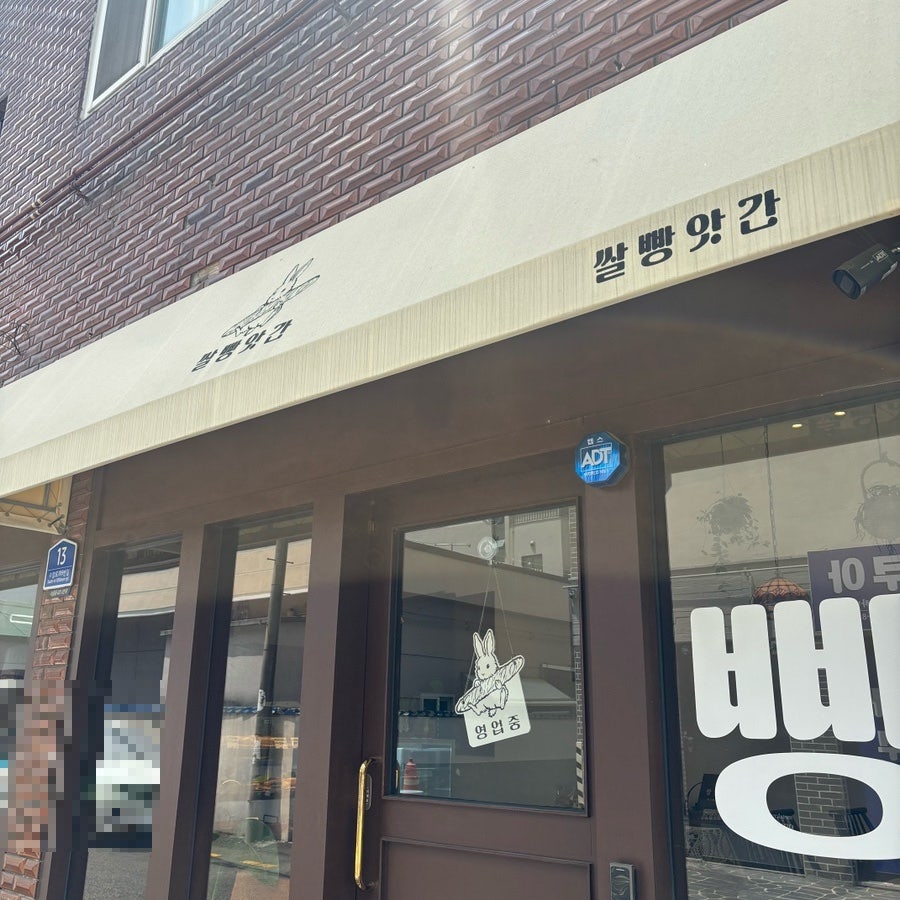 쌀빵앗간 사진 4