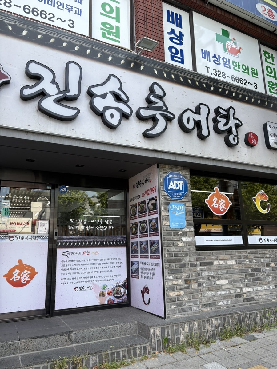 진송추어탕 김해직영점 사진 1