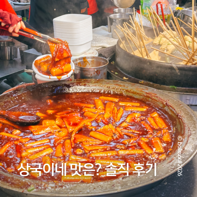 해운대시장 상국이네 떡볶이 솔직 후기 | 메뉴, 가격, 주차