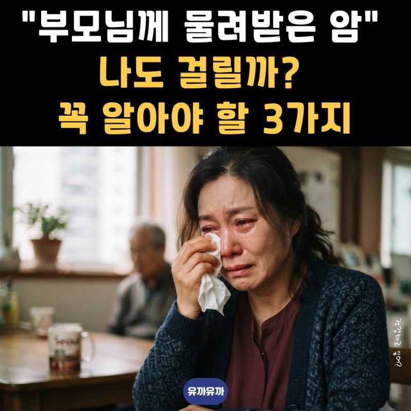 "부모님께 물려받은 암 유전" 나도 걸릴까? 꼭 알아야 할 3가지