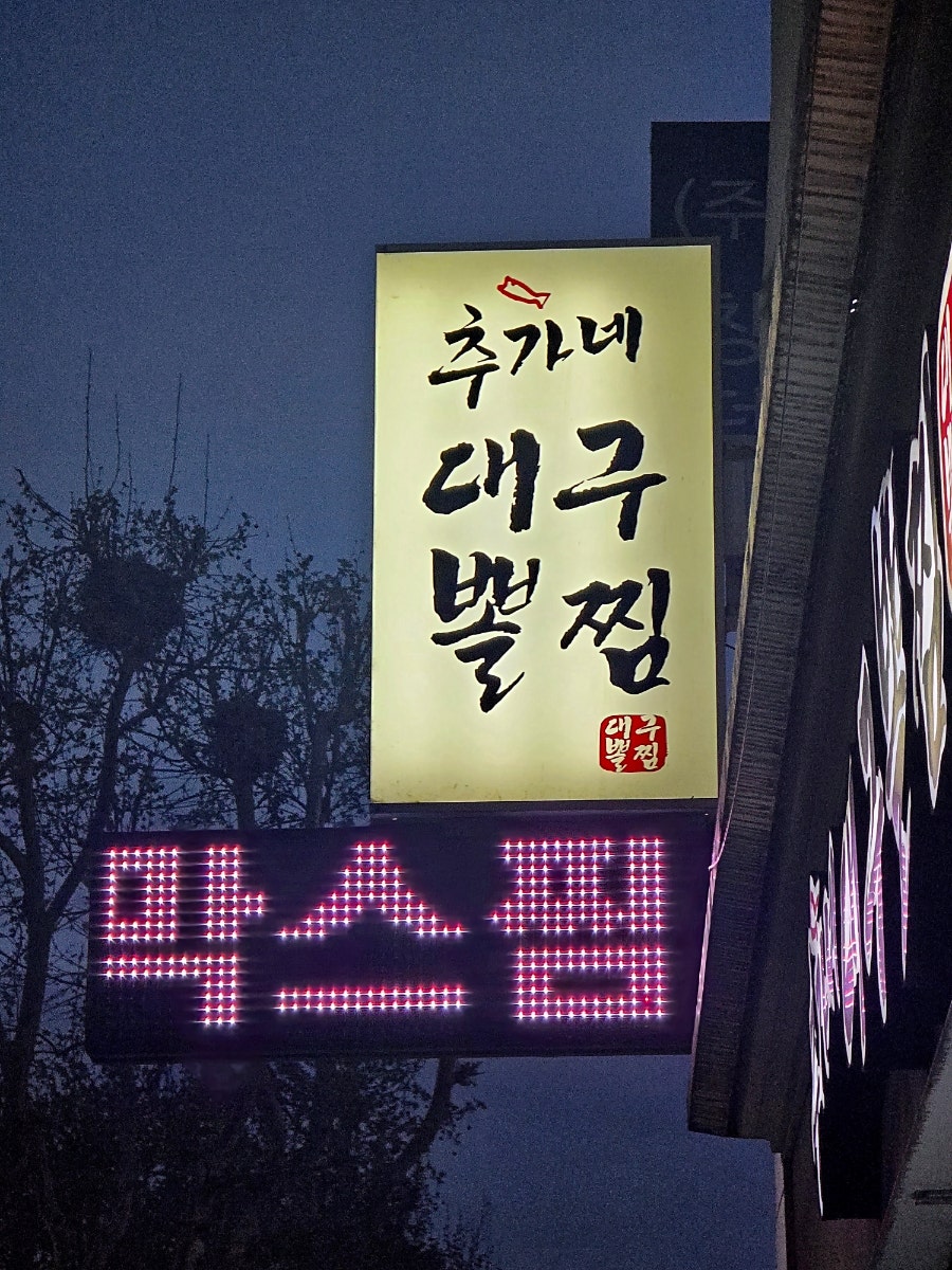 추가네대구뽈찜 사진 4