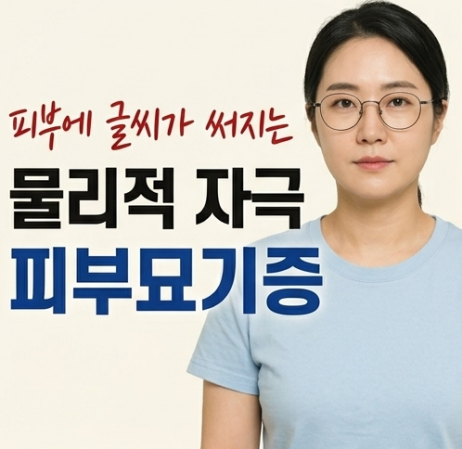 피부묘기증 초기증상과 발생 원인은? 자가진단법부터 치료 및 관리 방법 총정리