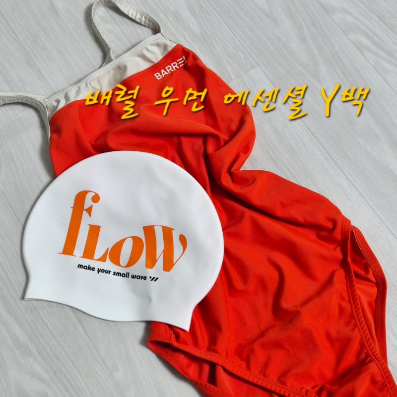 [수영]배럴 우먼 에센셜 Y백 B 오렌지 (85) 착용 리뷰 / 초보 여자 수영복 추천