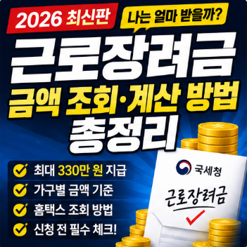 2026 근로장려금 금액 조회 방법 지급액 계산법 완벽 정리