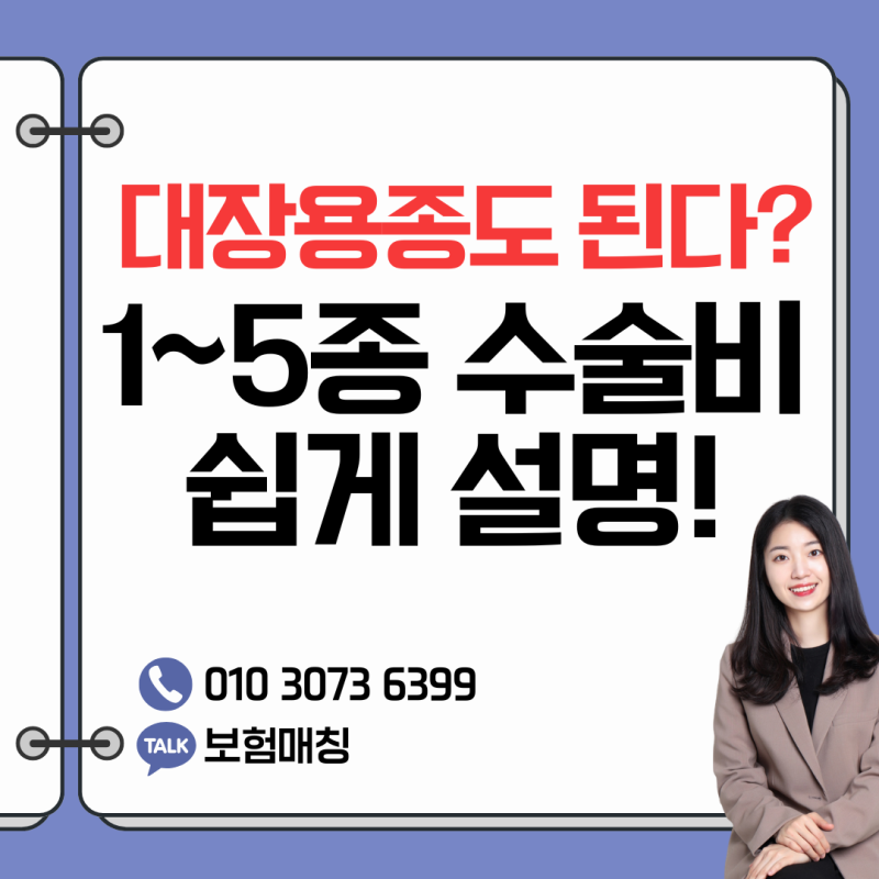 대장용종도 받을 수 있을까? 1~5종 수술비 쉽게 이해하기