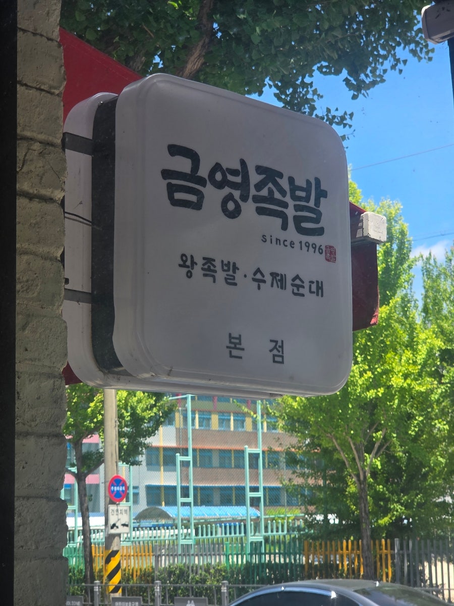 금영순대왕족발 사진 6