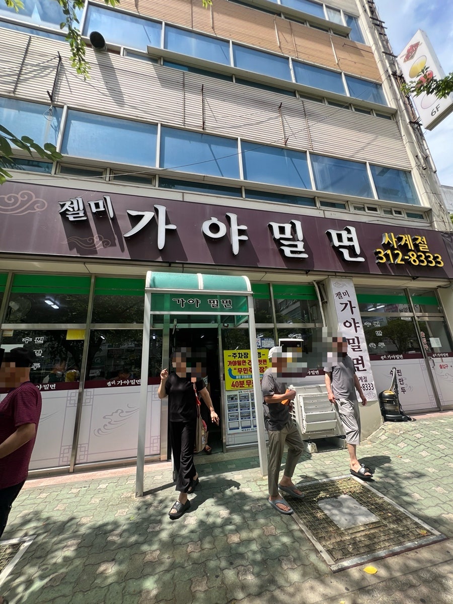 가야밀면 사진 2