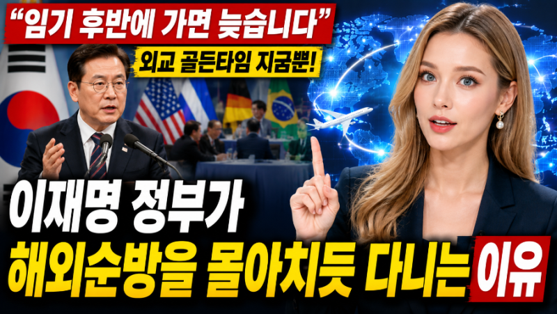 이재명 정부가 해외순방을 몰아치듯 다니는 이유 “임기 초가 외교 골든타임”