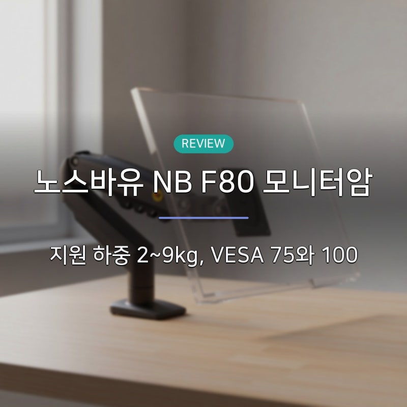 노스바유 NB F80 모니터암 설치기, 인치 표기보다 무게와 책상 두께를 먼저 재야 하는 이유