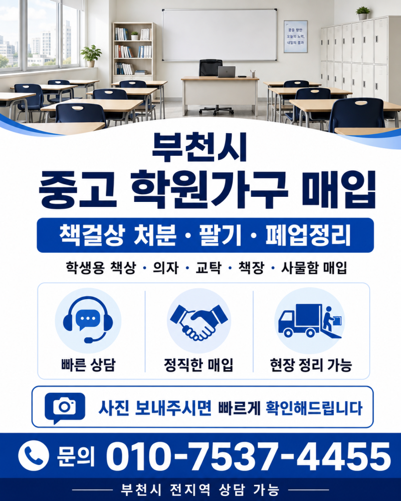 부천시 중고 학원가구매입 책걸상 처분·책상 의자팔기 및 폐업정리