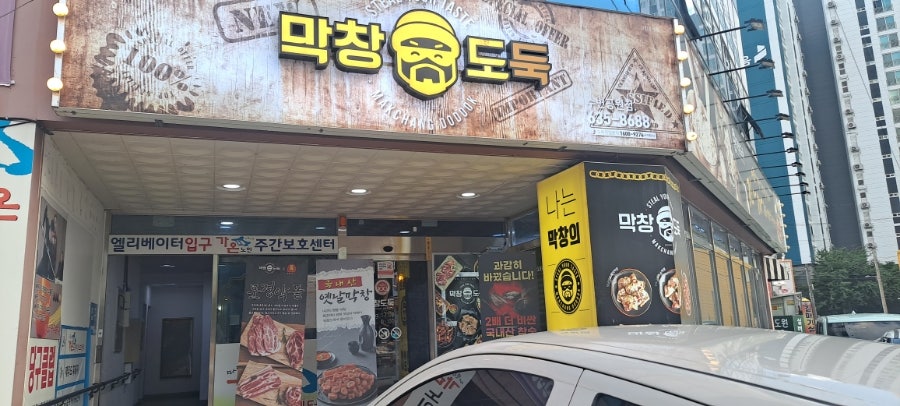 막창도둑 대구대곡점 사진 1