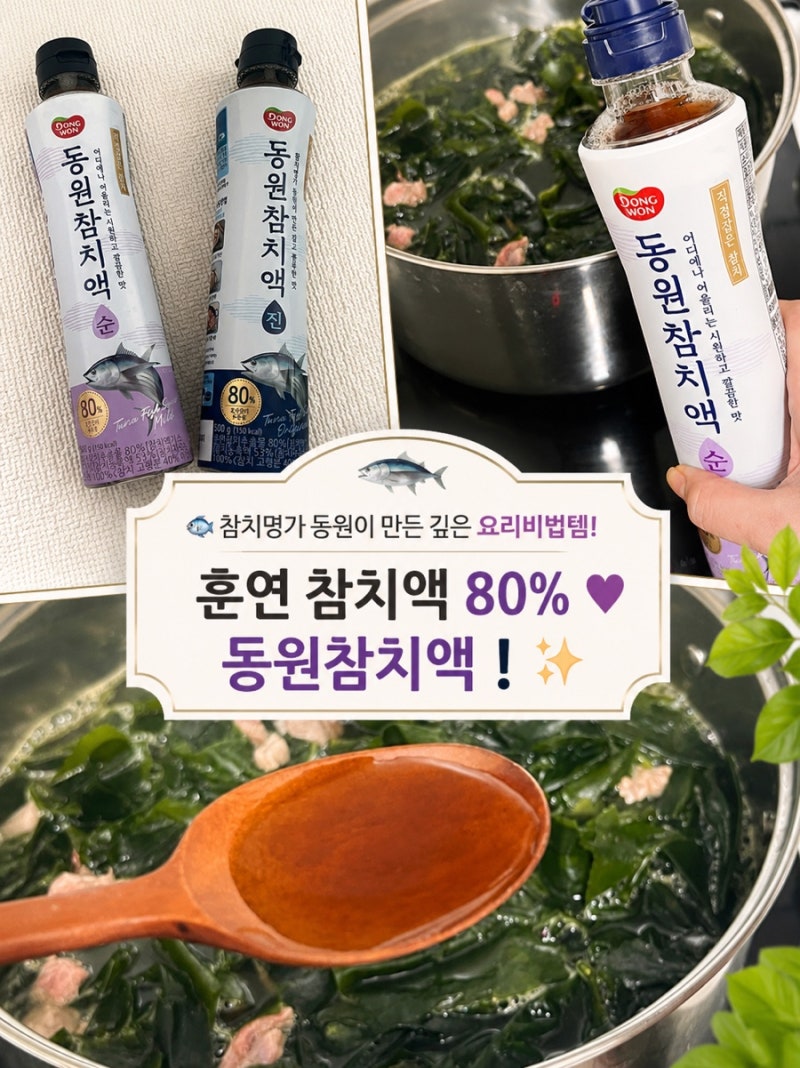 [ 참치액젓 추천] 참치명가 동원이 만든 오리지널 참치액 ♥️, 동원 참치액 후기❕(✅ 찌개&....