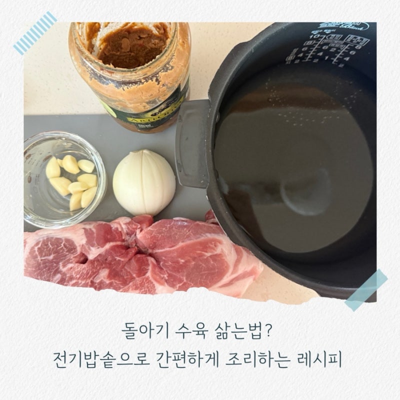 돌아기 수육 삶는법?전기밥솥으로 간편하게 조리하는 레시피