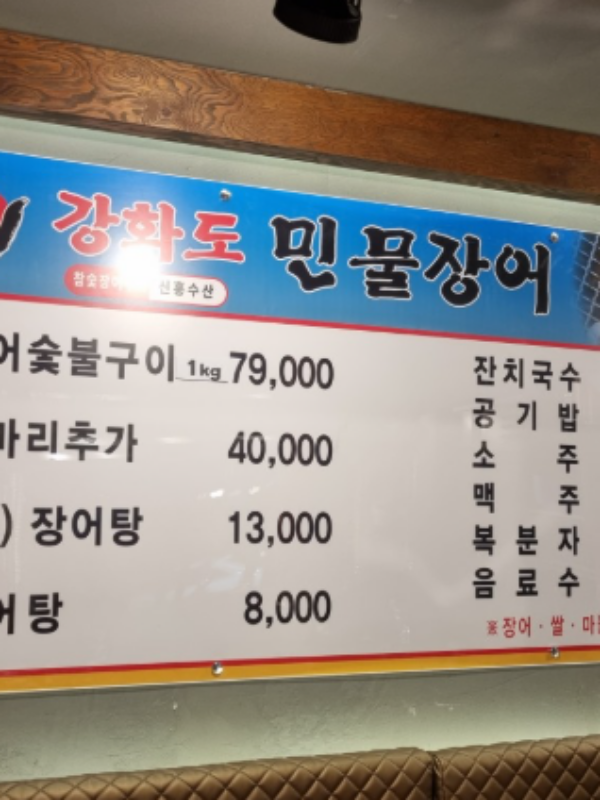 강화도민물장어 사진 2