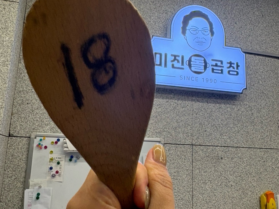 미진돌곱창 사진 3