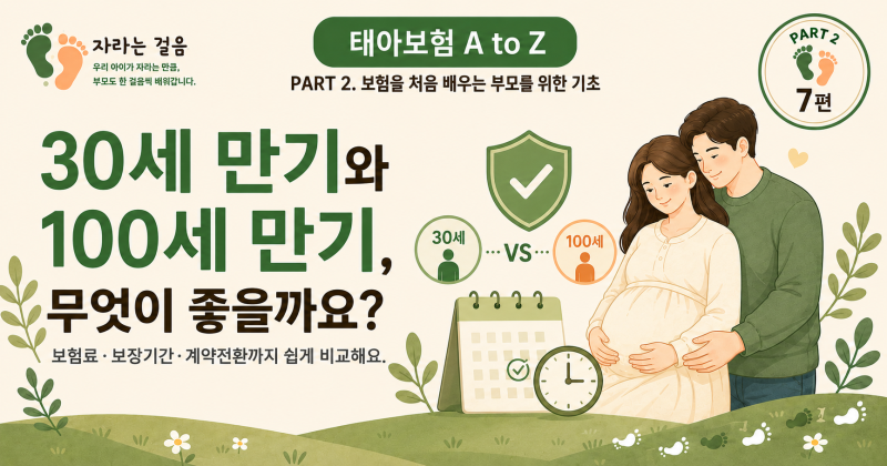 PART 2. 보험을 처음 배우는 부모를 위한 기초7편. 30세 만기와 100세 만기, 무엇이 좋을까요?