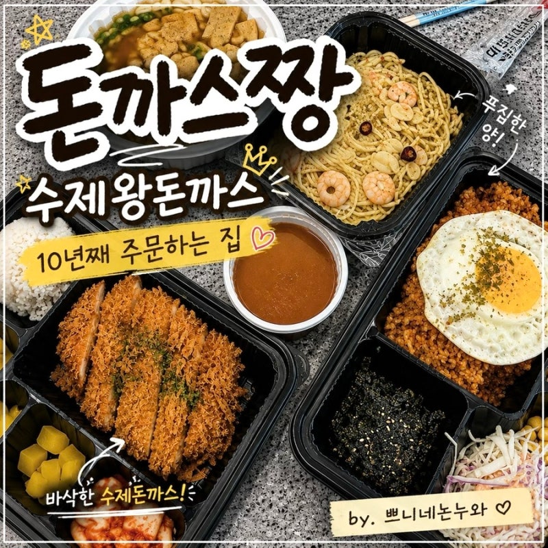 순천 돈까스 배달 맛집 돈까스짱ㅣ10년째 주문하는 수제돈까스와 오일파스타