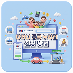 한국도로공사 다자녀등록 누리집 사이트 신청 방법 다둥이 하이패스 감면 방법