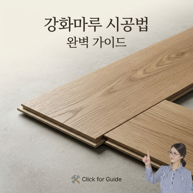 강화마루 시공법 완벽 가이드