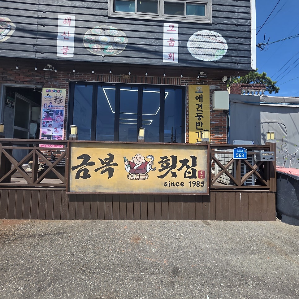 금복횟집 사진 2