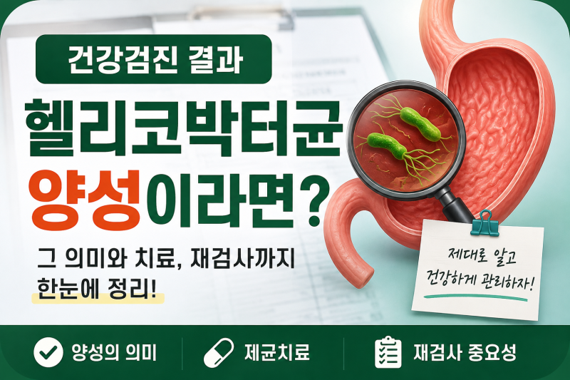 건강검진에서 헬리코박터균 양성이 나왔다면? 당황하지 말고 이것부터 확인하세요