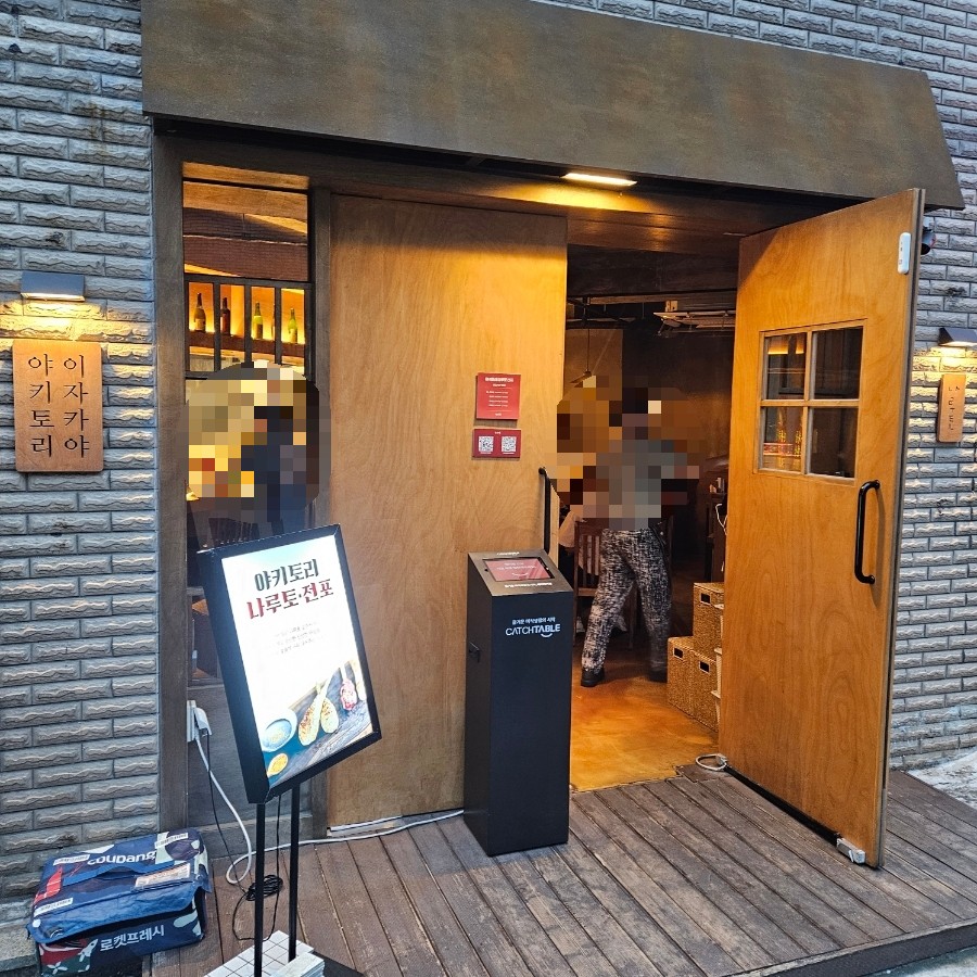 야키토리나루토 전포점 사진 1