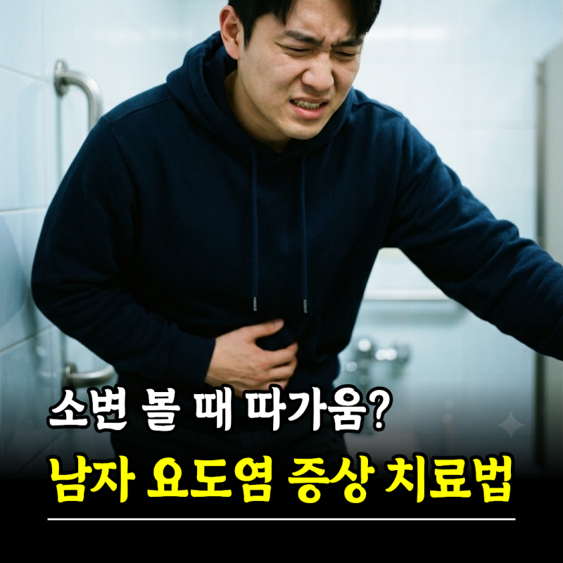 "소변 볼 때 따가움?" 남자 요도염 증상 치료법 약