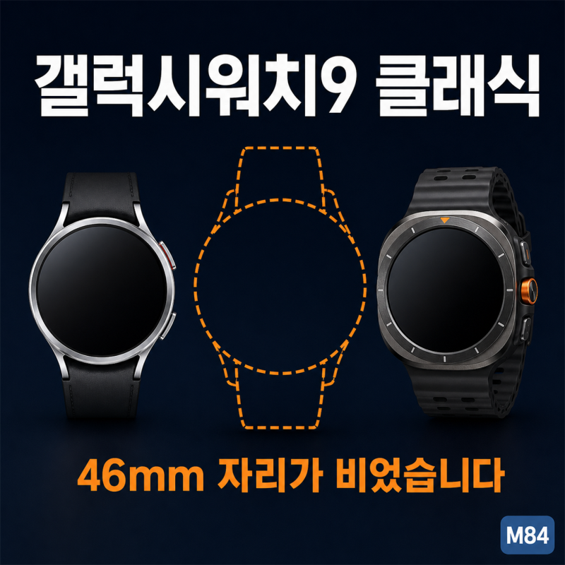 갤럭시워치9 클래식이 안 보이는 이유 — 46mm는 비었고, 회전 베젤은 남았습니다