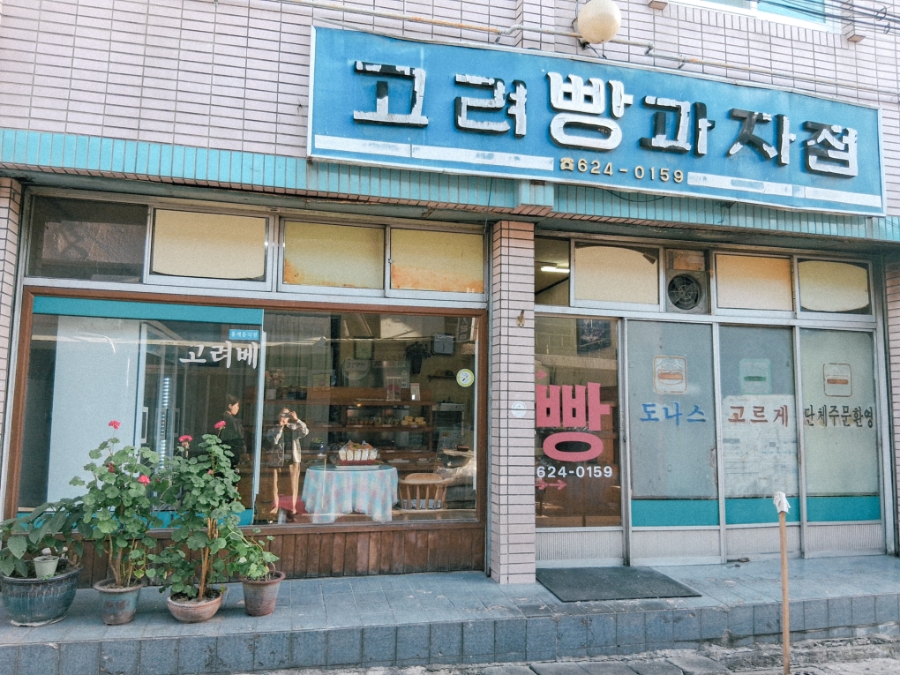 고려빵과자점 사진 4
