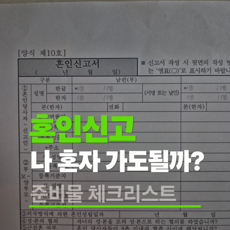 혼인신고 혼자 방문 시 이것 빠뜨리면 낭패, 준비물 체크하기