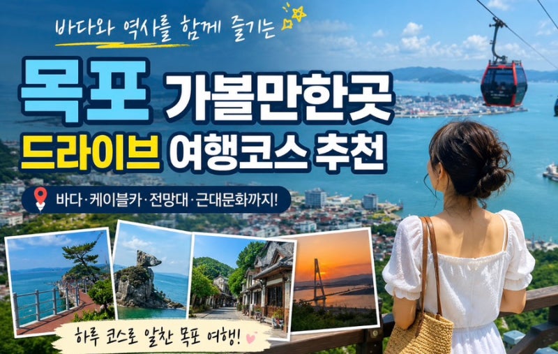 목포 가볼만한곳 총정리｜드라이브 여행코스 추천