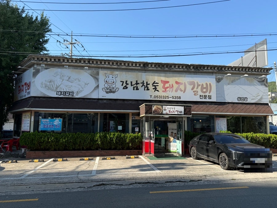 강남참숯돼지갈비 사진 1