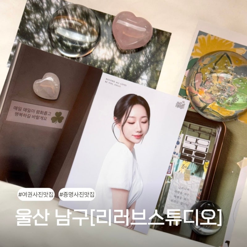 울산 남구 사진관 여권사진 프로필 사진 리러브 스튜디오 남구청 근처