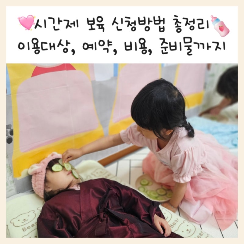 [몽글맘 육아정보] 시간제 보육 신청방법 총정리｜이용대상·예약·비용·준비물까지