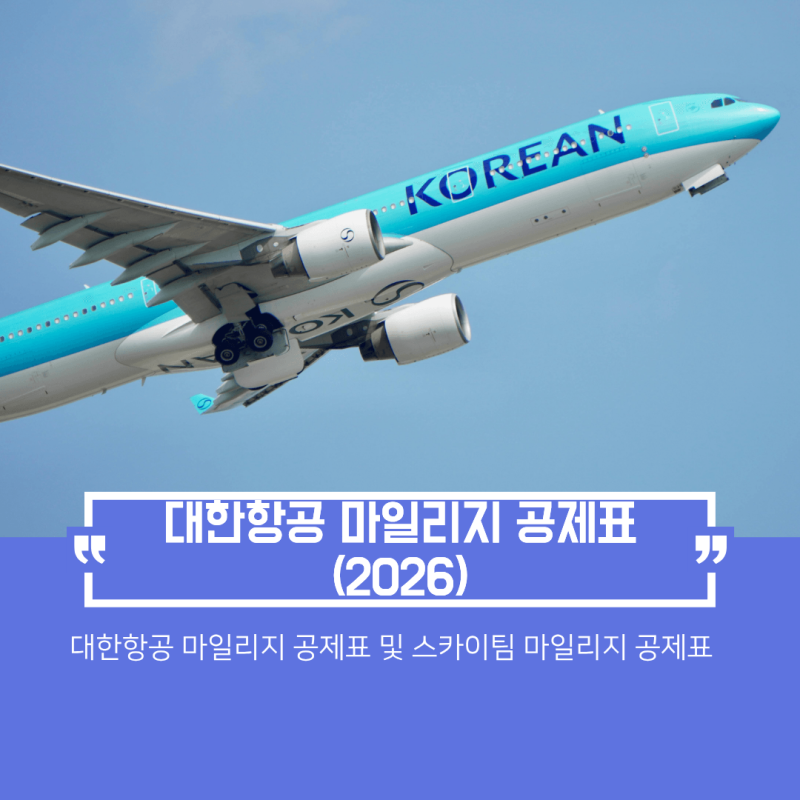 대한항공 보너스항공권 및 스카이팀 보너스 항공권 공제표(2026년)