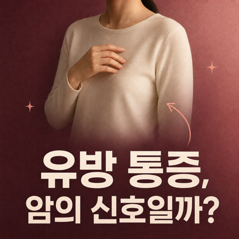 유방암통증 있으면 의심해야 할까, 진짜 유방암의증상 초기증상 자가진단법