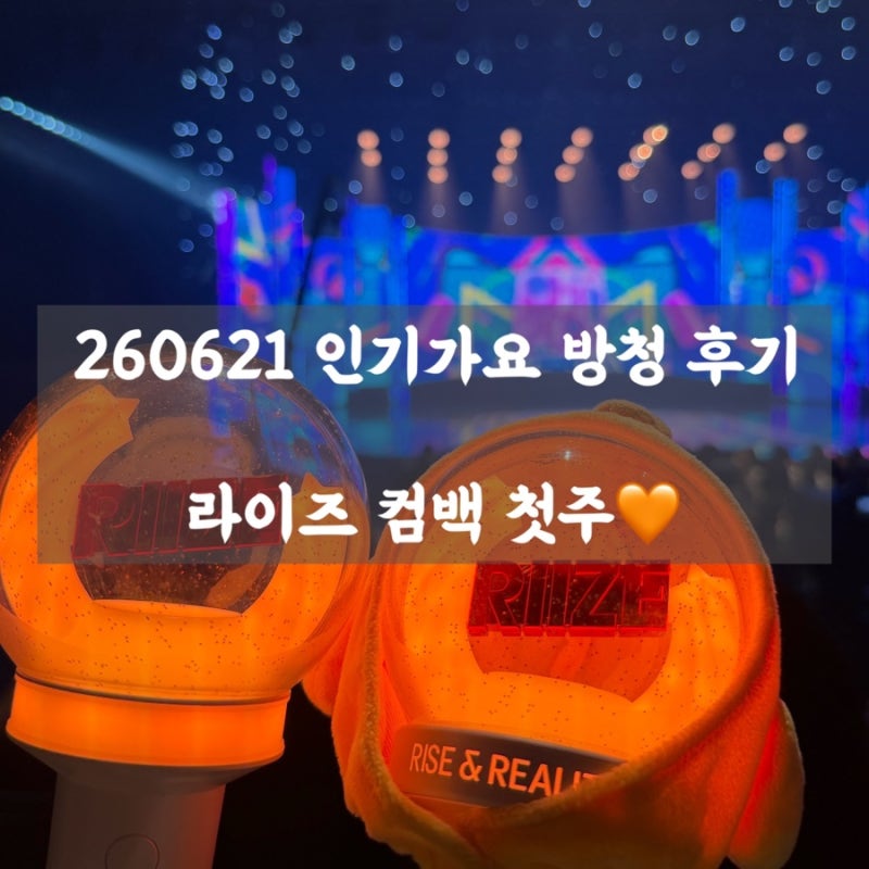 June 26, 2021, Deungchon-dong SBS Public Hall: My Review of Attending Inkigayo for RIIZE's First Comeback Week! (Do Your Dance & D-D-Done)