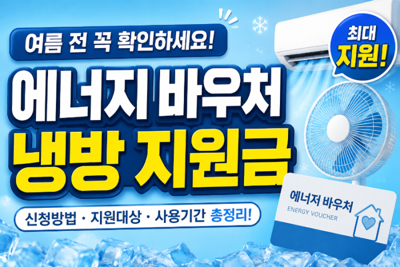 에너지바우처 냉방지원금 2026 신청 대상 방법 총정리