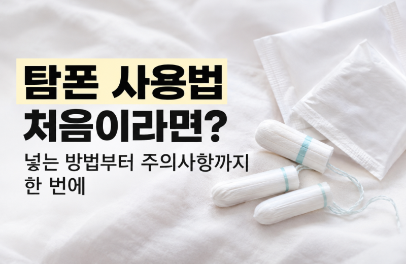 탐폰 사용법 처음이라면? 넣는 방법부터 주의사항까지 한 번에