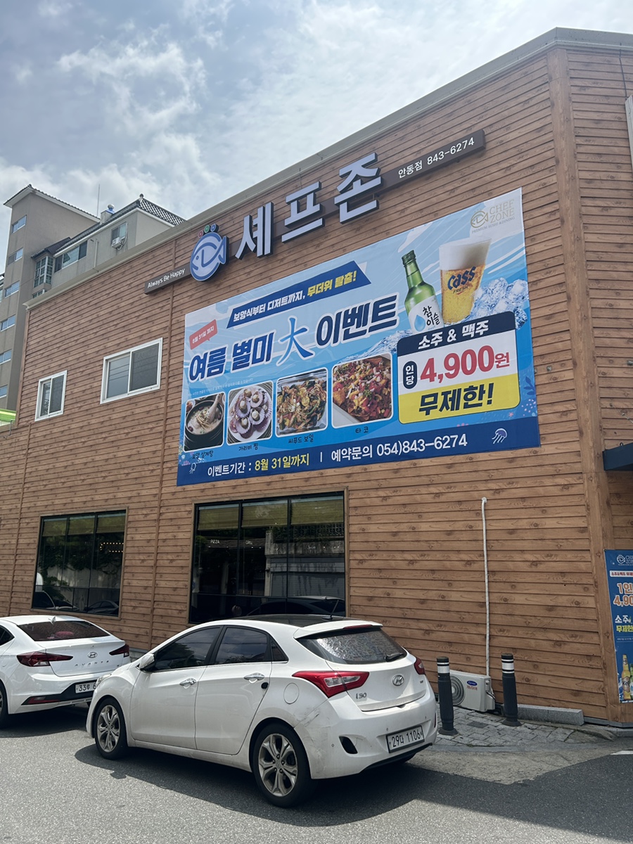 셰프존 안동점 사진 5