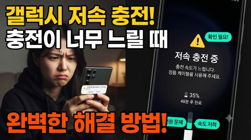 갤럭시 충전기 연결 확인, 저속 충전 알림 해결 방법 2026년식 최신 매뉴얼