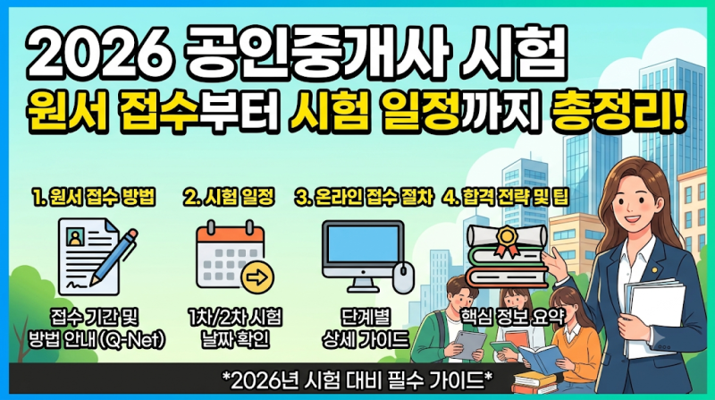 2026 공인중개사 시험 원서 접수 방법부터 시험 일정까지 총정리!