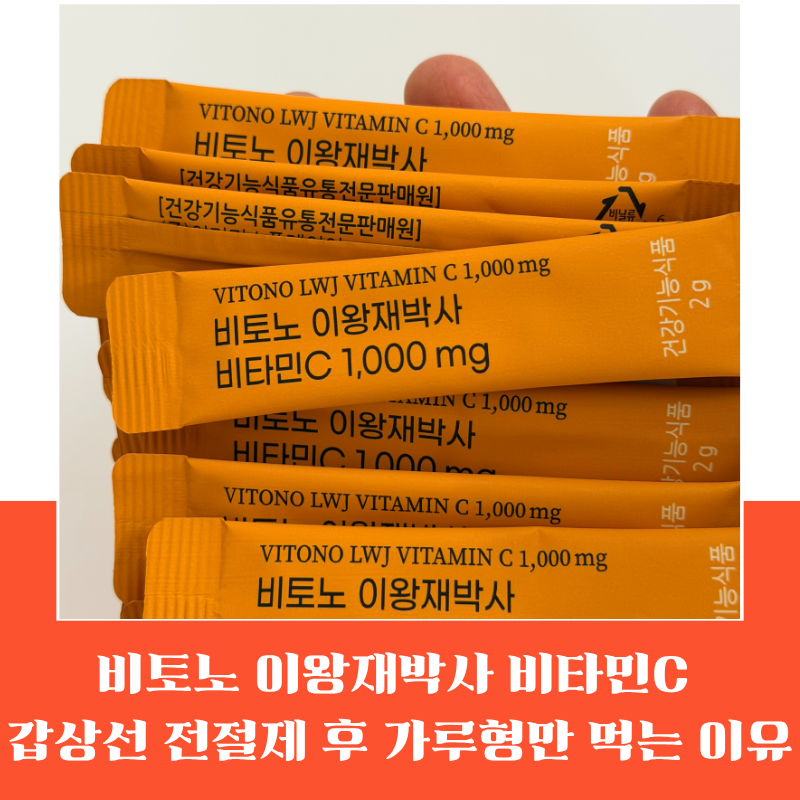 비토노 이왕재박사 비타민C 1000 내돈내산, 갑상선 전절제 후 가루형만 먹는 이유