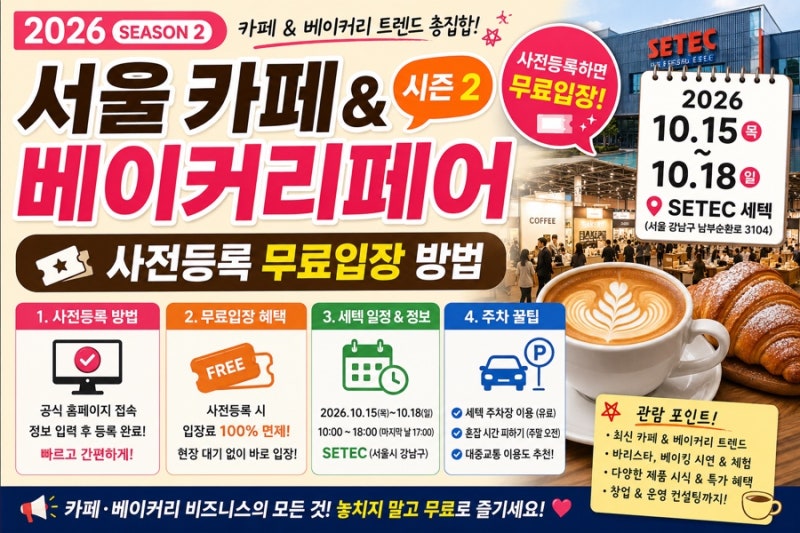 2026 서울 카페 베이커리페어 시즌2 사전등록 무료입장 방법 및 세텍 일정 주차 꿀팁