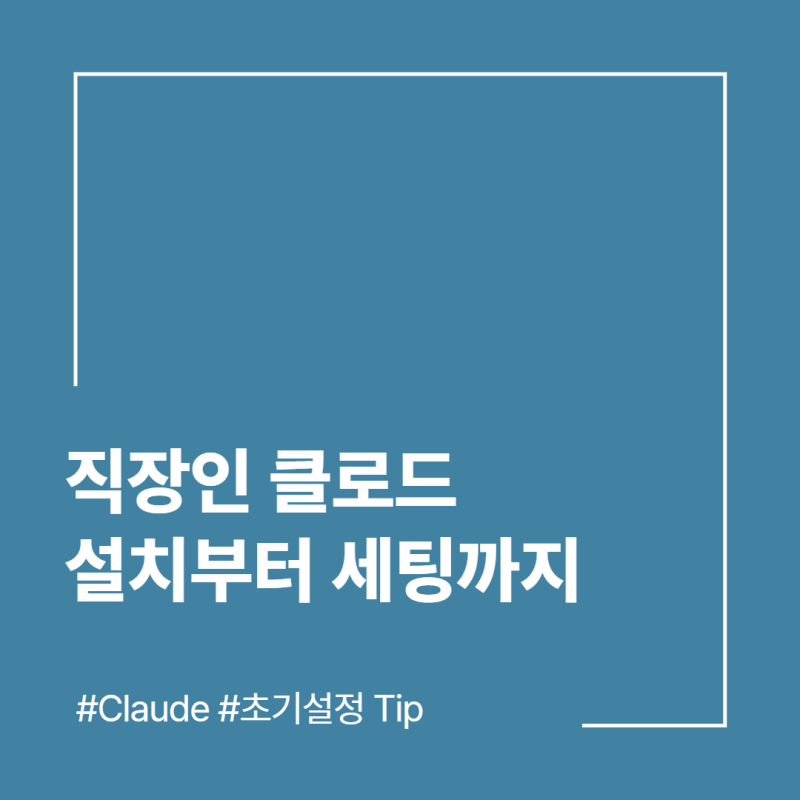 직장인 클로드 설치부터 세팅까지｜30분이면 됩니다.