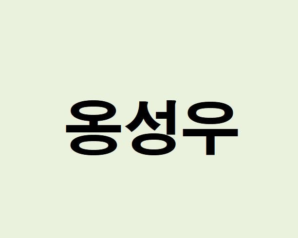 배우 옹성우 프로필, 사주 분석 및 풀이(운세, 근황, 인스타, MBTI)