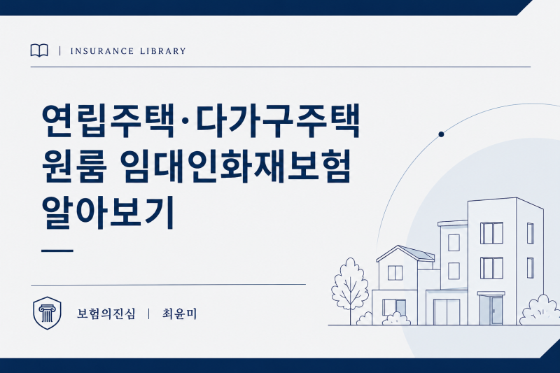 연립주택 다가구주택 원룸 임대인 화재보험 알아보기