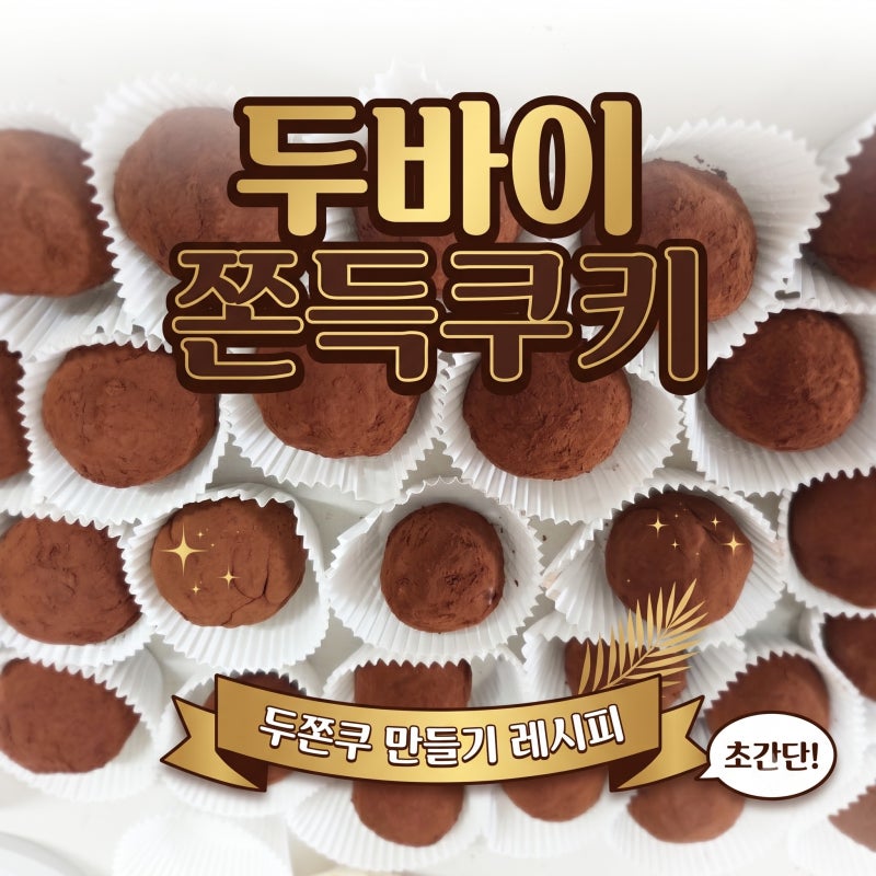 [노오븐 홈베이킹]속바겉쫀!! '두바이쫀득쿠키(두쫀쿠)'아이와 초간단 만들기~